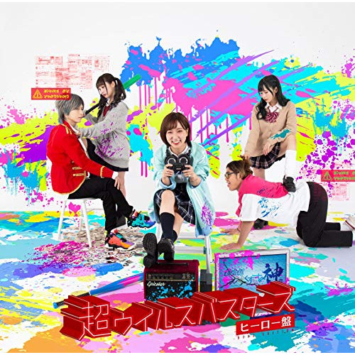 【送料無料】 CD/新世紀えぴっくすたぁネ申/超ウイルスバスターズ ヒーロー盤/QACW-3016