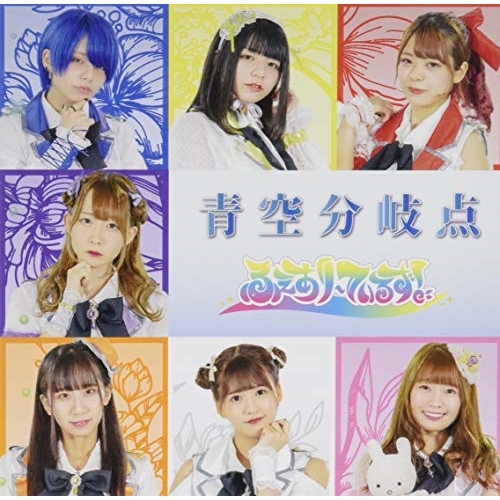 【送料無料】 CD/ふぇありーているず!/青空分岐点/QACW-1031