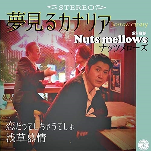 【送料無料】 CD/Nuts mellows/夢見るカナリア/QACW-2005