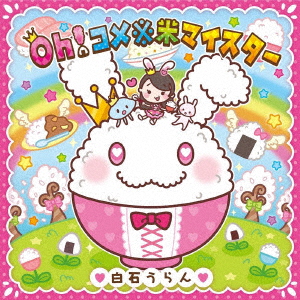 【送料無料】 CD/白石うらん/Oh!コメ※米マイスター/QACW-1036