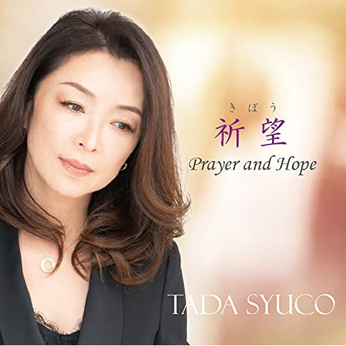 CD / 多田周子 / 祈望(きぼう)～Prayer and Hope～ (シングル紙ジャケット) / QACW-1043