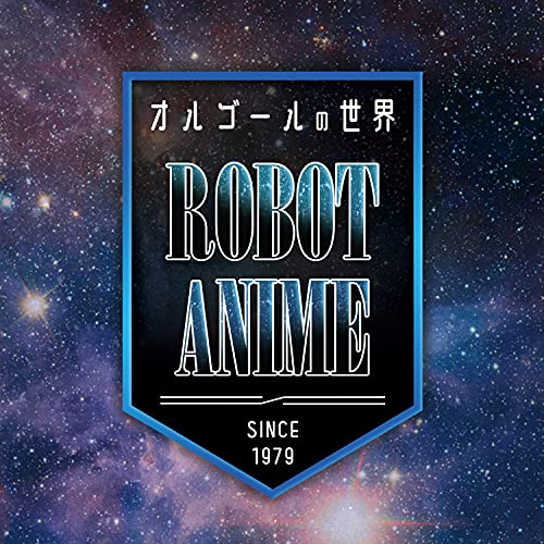 CD / オルゴール / オルゴールの世界 ～ ROBOT ANIME ～since1979～ / QACW-4006