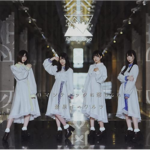 【送料無料】 CD/Reverse Tokyo/ロマンティックに恋してた/最果てのワルツ/QACW-1044