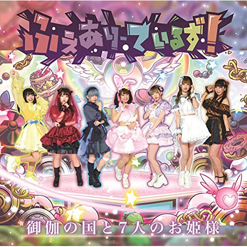 CD / ふぇありーているず! / 御伽の国と7人のお姫様 / QACW-1045