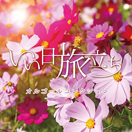 CD / オルゴール / いい日旅立ち オルゴールコレクション / QACW-4010