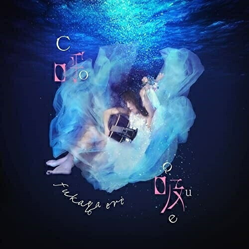 【送料無料】 CD/深谷エリ/呼吸/QACW-1051
