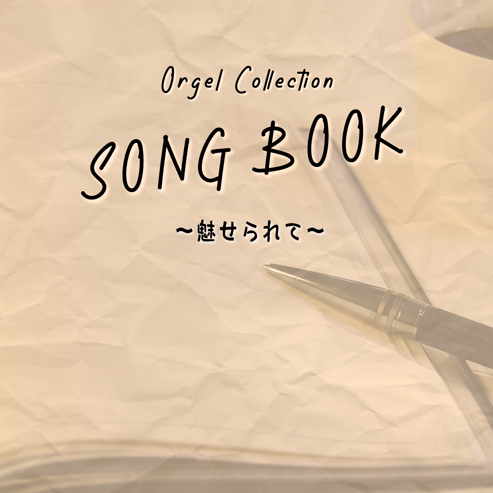 CD / オルゴール / オルゴールコレクション SONGBOOK ～魅せられて～ / QACW-4011