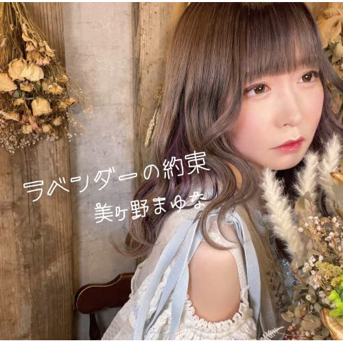 CD / 美ヶ野まゆな / ラベンダーの約束 / QACW-1056