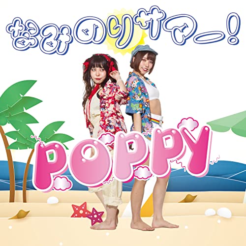 【送料無料】 CD/POPPY/なみのりサマー! (紙ジャケット)/QACW-1057