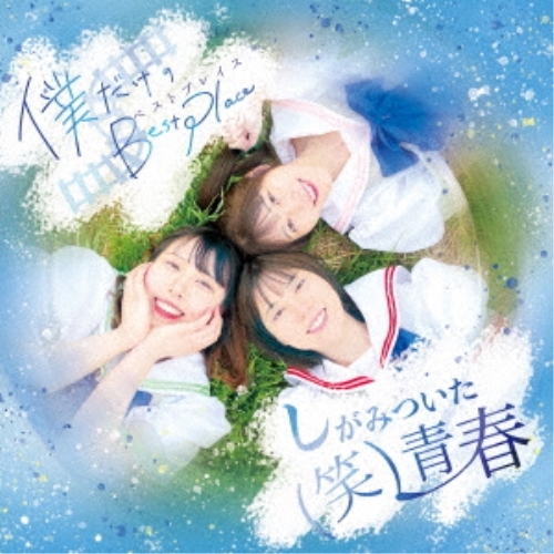 【送料無料】 CD/(笑)しがみついた青春/僕だけのBest Place/QACW-1060