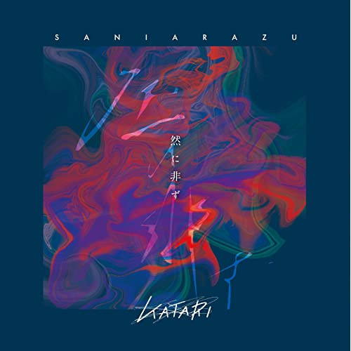 【送料無料】 CD/KATARI/KATARI第二集「然に非らず」 (紙ジャケット)/QACW-2014
