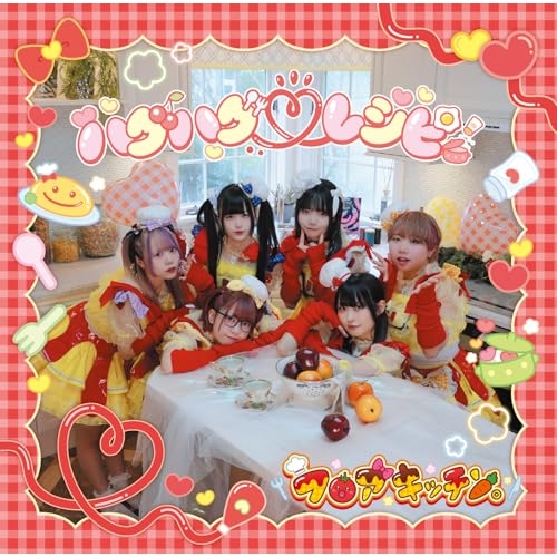 CD / フロアキッチン。 / ハグハグ□レシピ / YZCW-1002