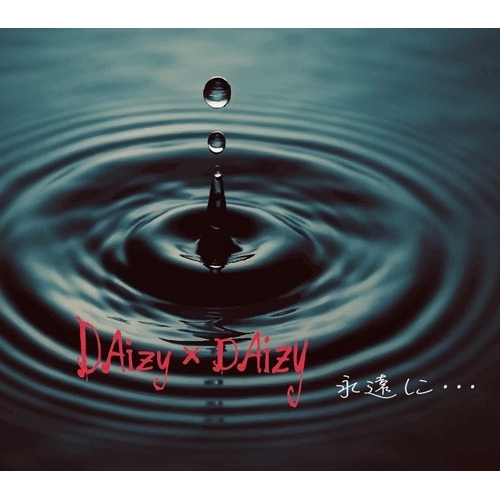 【送料無料】 CD/DAizy×DAizy/永遠に…/YZCW-2009