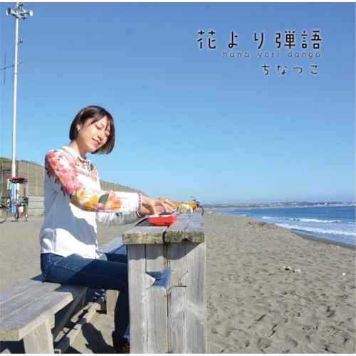 【送料無料】 CD/ちなつこ/花より弾語/YZCW-1009