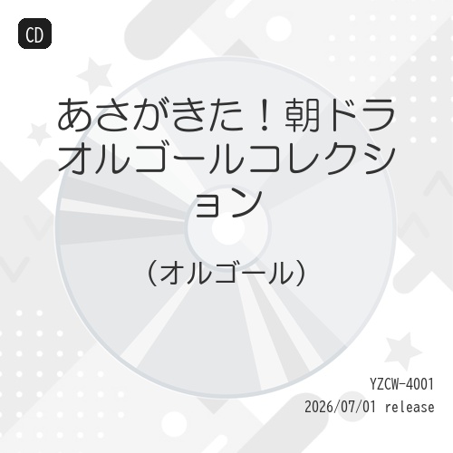【送料無料】 CD/オルゴール/あさがきた!朝ドラオルゴールコレクション/YZCW-4001