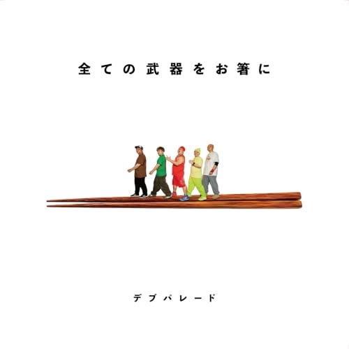 【送料無料】 CD/デブパレード/全ての武器をお箸に/YZCW-2012