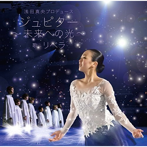 【送料無料】 CD/リベラ/浅田真央プロデュース ジュピター～未来への光～/LIBE-5