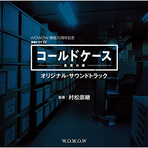 【送料無料】 CD/村松崇継/WOWOW 開局25周年記念 連続ドラマW「コールドケース~真実の扉」オリジナル・サウンドトラック/SMT-1