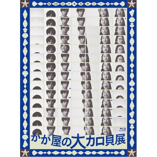 【送料無料】 BD/趣味教養/第5回かが屋単独ライブ「かが屋の大カロ貝展」(Blu-ray)/LNXM-1513