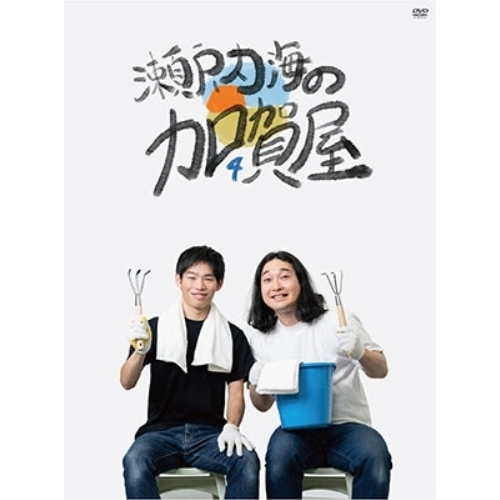 【送料無料】 DVD/趣味教養/第4回かが屋単独ライブ「瀬戸内海のカロカロ貝屋」/LNBM-1467