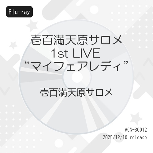 BD / 壱百満天原サロメ / 壱百満天原サロメ 1st LIVE ”マイフェアレディ”(Blu-ray) / ACN-30012