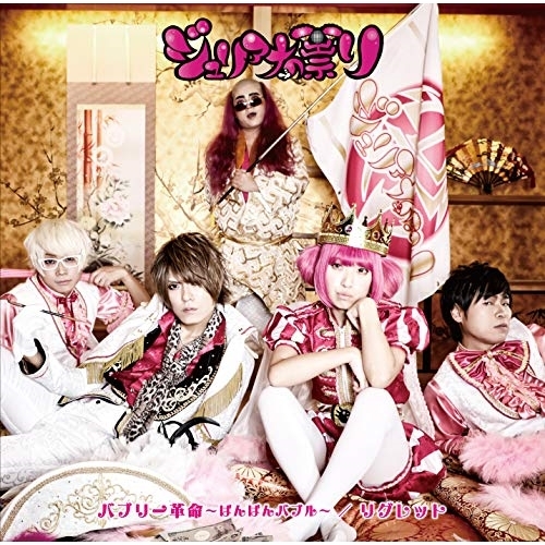 【送料無料】 CD/ジュリアナの祟り/バブリー革命~ばんばんバブル~/リグレット (いかにもジュリ祟盤)/QAAQ-20001