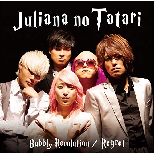 【送料無料】 CD/ジュリアナの祟り/バブリー革命~ばんばんバブル~/リグレット (いかにもメジャー盤)/QAAQ-20002