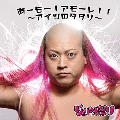 【送料無料】 CD/ジュリアナの祟り/あーもー!アモーレ!!～アイツのタタリ～ (アイツの祟り盤)/QAAQ-10003