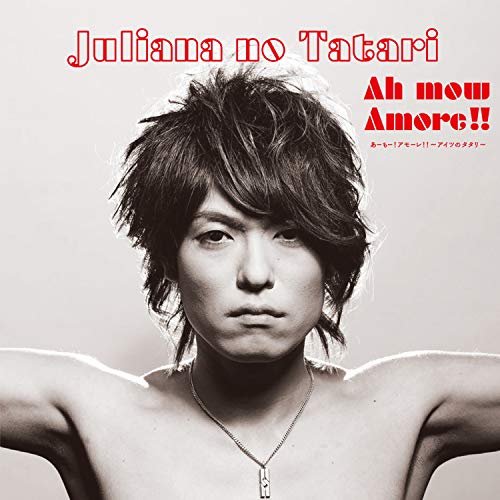【送料無料】 CD/ジュリアナの祟り/あーもー!アモーレ!!～アイツのタタリ～ (アイツのメジャー盤)/QAAQ-10004