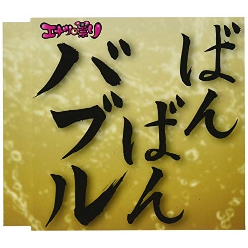 【送料無料】 CD/エナツの祟り/バブリー革命~ばんばんバブル~令和バブル盤 (令和バブル盤)/QAAQ-20003