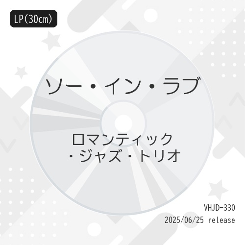 LP(30cm) / ロマンティック・ジャズ・トリオ / ソー・イン・ラブ / VHJD-330