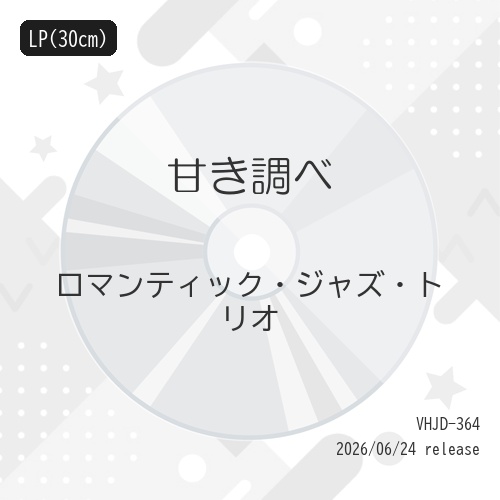【送料無料】 LP(30cm)/ロマンティック・ジャズ・トリオ/甘き調べ/VHJD-364