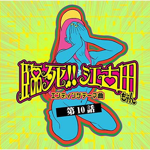 【送料無料】 CD/オーイシマサヨシ 笹岡由梨子/TVアニメ「臨死!! 江古田ちゃん」エンディングテーマ曲 第10話/QWCE-741