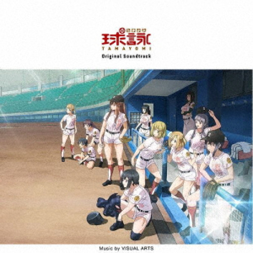 【送料無料】 CD/オムニバス/球詠 Original Soundtrack/EYCA-13057