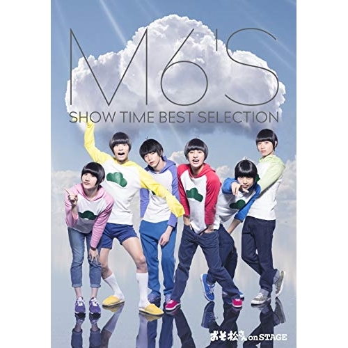 【送料無料】 DVD/趣味教養/おそ松さん on STAGE ~M6'S SHOW TIME BEST SELECTION~ (本編ディスク+特典ディスク)/EYBA-13125