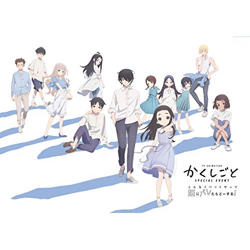 【送料無料】 BD/趣味教養/TVアニメ「かくしごと」スペシャルイベント ~こんなイベントやって姫にバレたらどーする!~(Blu-ray)/EYXA-13210