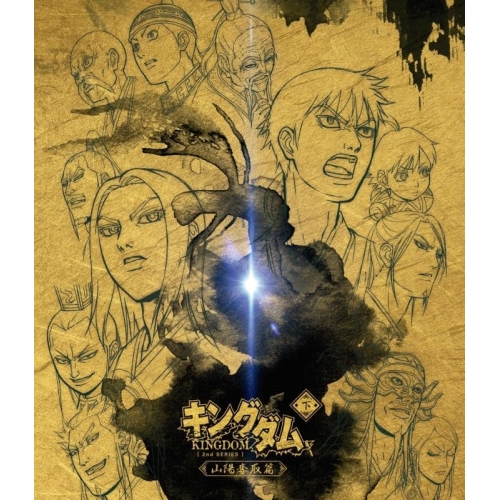 BD / TVアニメ / キングダムBlu-ray BOX ～山陽奪取篇～(Blu-ray) / EYXA-13299