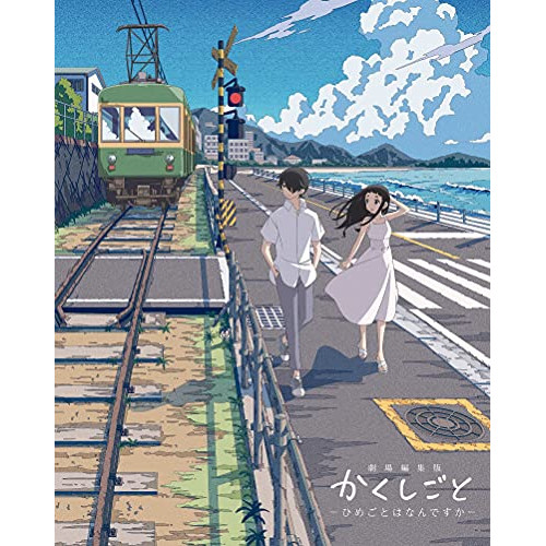 【送料無料】 BD/劇場アニメ/劇場編集版 かくしごと -ひめごとはなんですか-(Blu-ray)/EYXA-13367