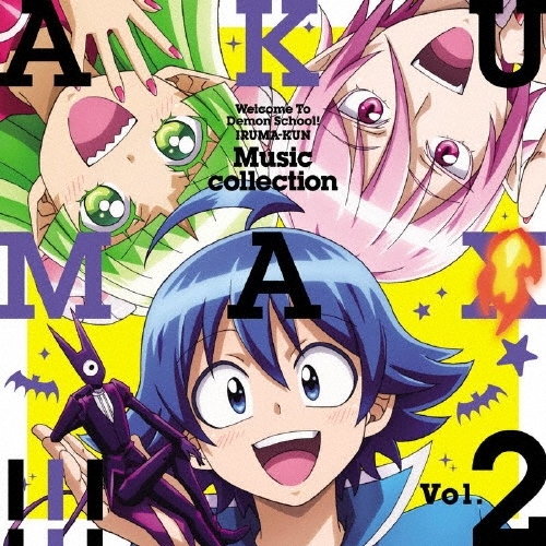 【送料無料】 CD/オムニバス/魔入りました!入間くん 第2シリーズ ミュージックコレクション 悪MAX!!! Vol.2/EYCA-13387