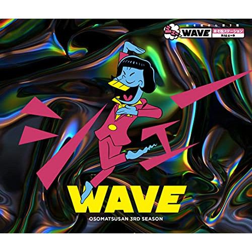 CD / 鈴村健一他 / おそ松さん第3期 シェーWAVE おそ松ステーション DJシェーD (2CD+CD-ROM) / EYCA-13454