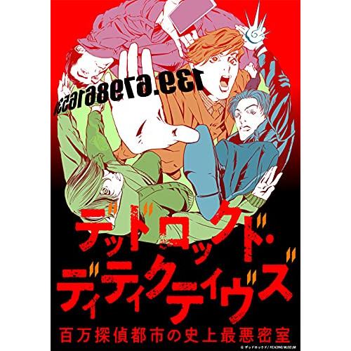 DVD / 趣味教養 / READING MUSEUM「デッドロックド・ディティクティヴズ～百万探偵都市の史上最悪密室～」 / EYBA-13532
