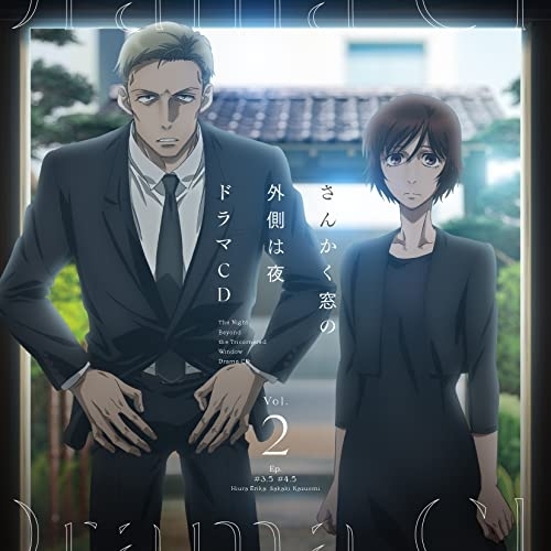CD / オムニバス / 「さんかく窓の外側は夜」ドラマCD Vol.2 / EYCA-13571