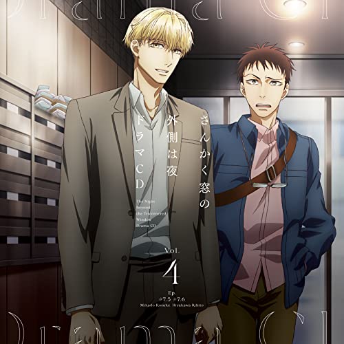 CD / オムニバス / 「さんかく窓の外側は夜」ドラマCD Vol.4 / EYCA-13573