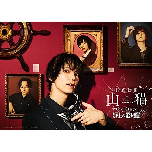 DVD / 趣味教養 / 怪盗探偵山猫 the Stage 船上の狂想曲 (本編ディスク+特典ディスク) / EYBA-13702
