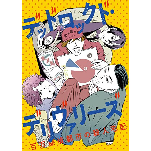 DVD / 趣味教養 / READING MUSEUM「デッドロックド・デリヴァリーズ～百万探偵都市の殺人宅配～」 / EYBA-13720
