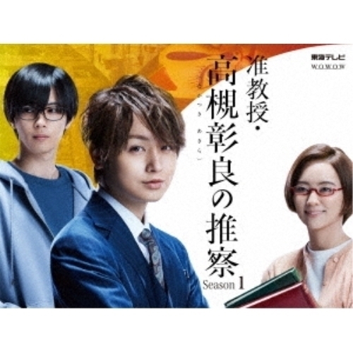送料無料】 DVD/国内TVドラマ/准教授・高槻彰良の推察 Season1 DVD BOX
