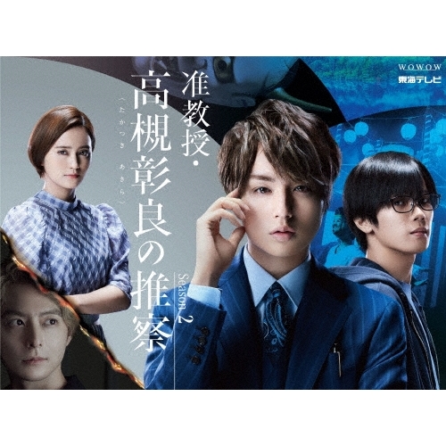【送料無料】 DVD/国内TVドラマ/准教授・高槻彰良の推察 Season2 DVD BOX/EYBF-13753