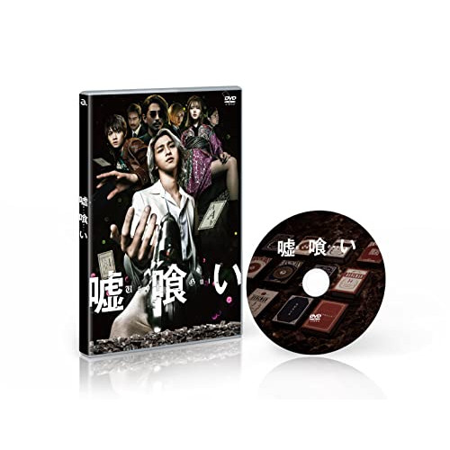 DVD / 邦画 / 嘘喰い (通常版) / EYBF-13793