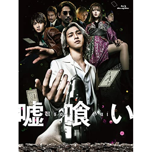 BD / 邦画 / 嘘喰い 豪華版(Blu-ray) (本編Blu-ray+特典DVD) (豪華版) / EYXF-13794