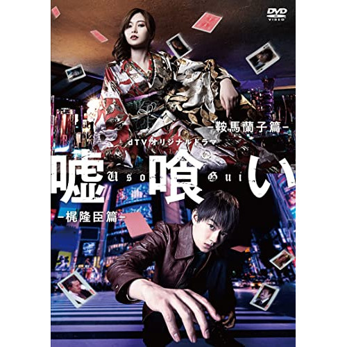 DVD / 国内オリジナルV / dTVオリジナルドラマ 嘘喰い / EYBB-13795